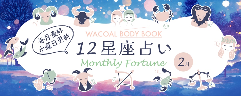 2026年2月の12星座占い