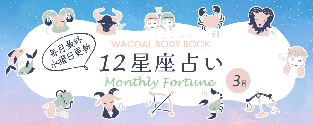 2026年3月の12星座占い
