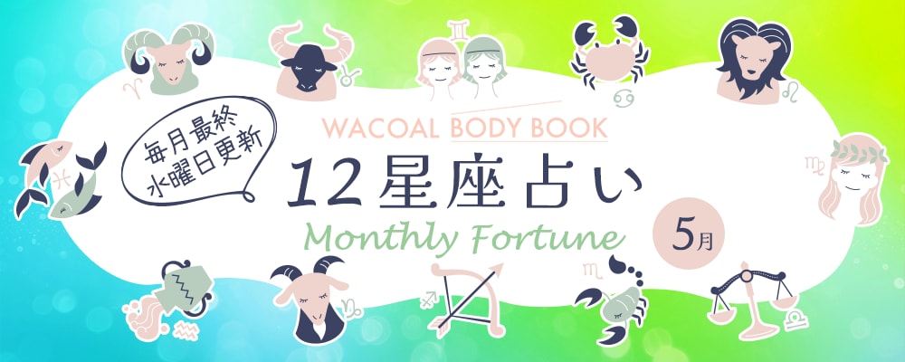 2026年5月の12星座占い