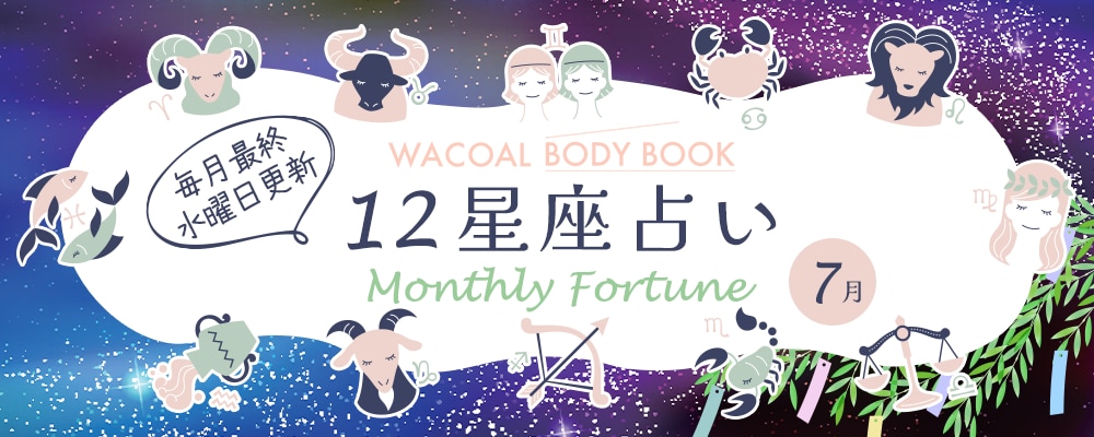 2025年7月の12星座占い