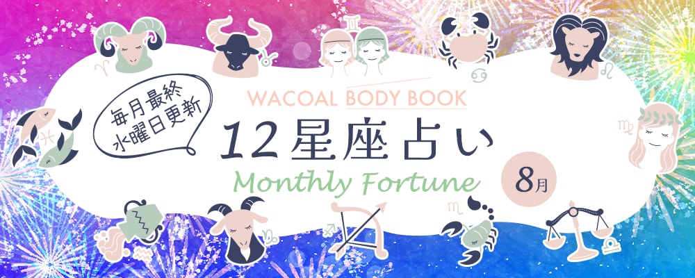 2025年8月の12星座占い