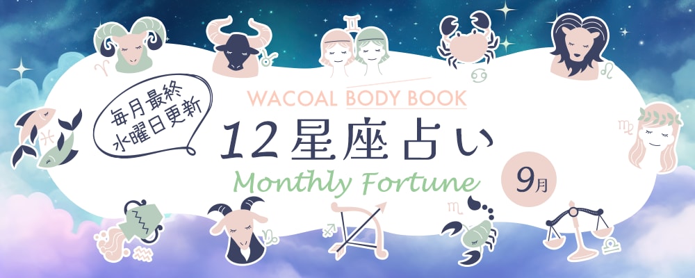 2025年9月の12星座占い
