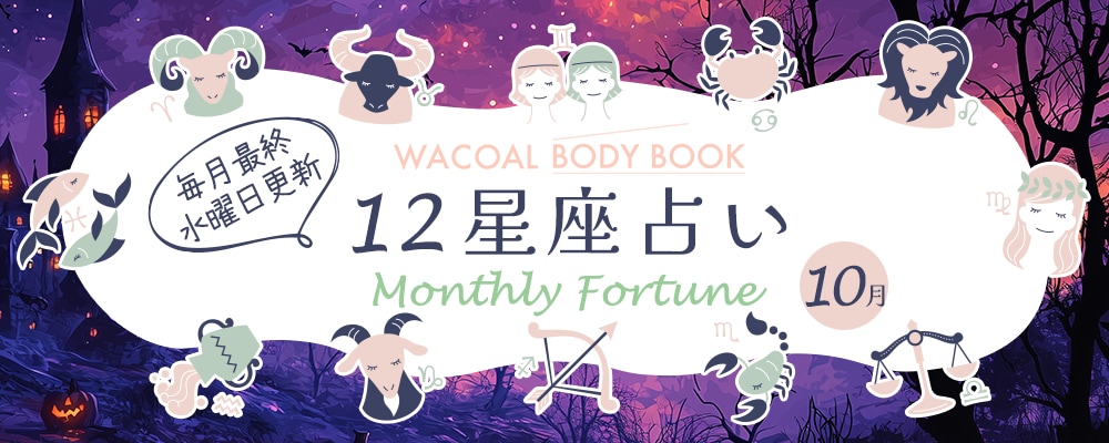 2025年10月の12星座占い