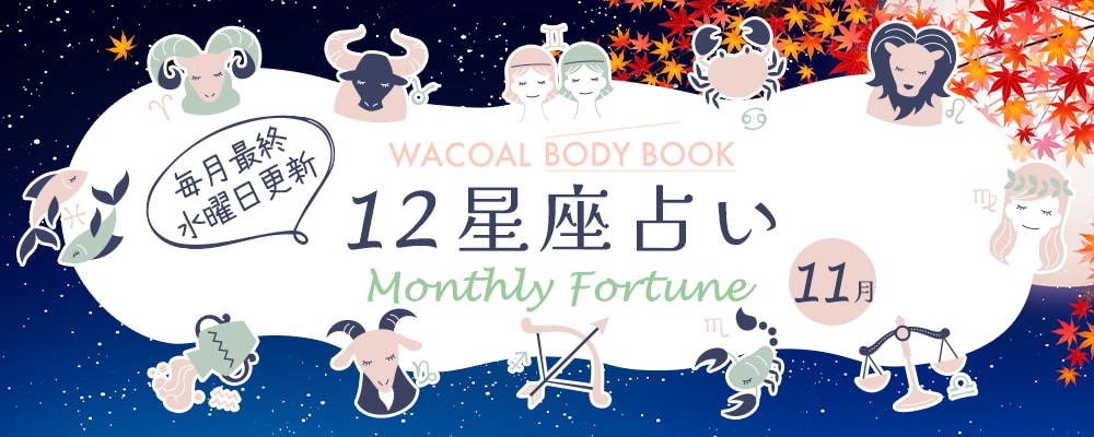 2025年11月の12星座占い