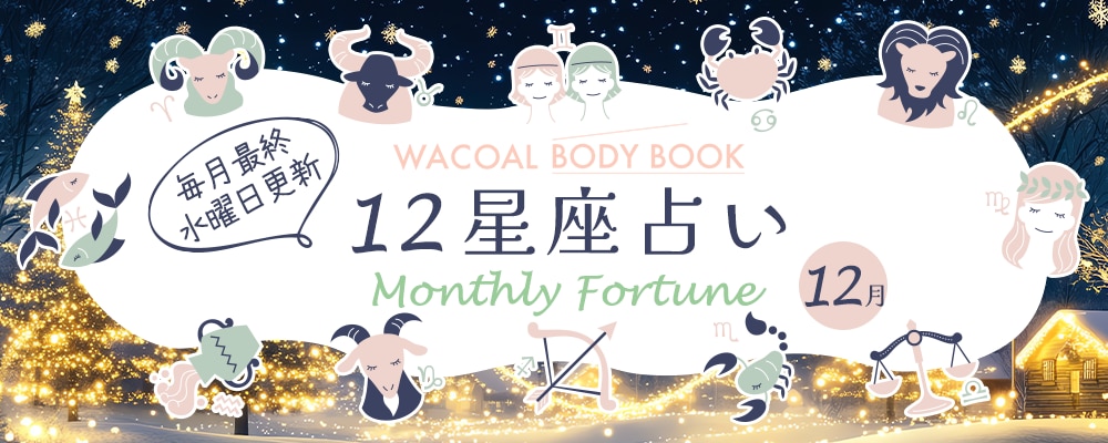 2025年12月の12星座占い