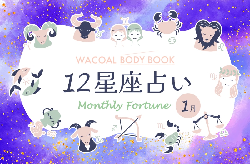 2026年1月の12星座占い