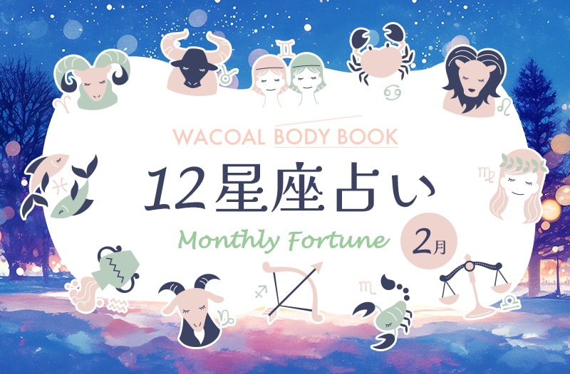 2026年2月の12星座占い