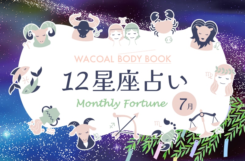 2025年7月の12星座占い