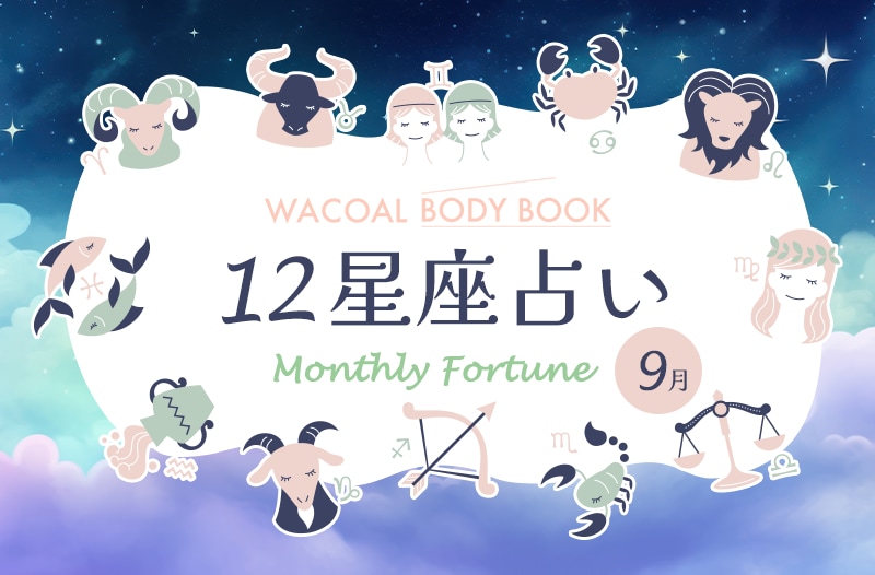 2025年9月の12星座占い