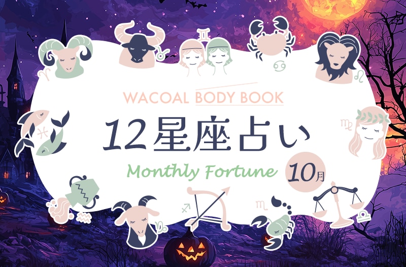 2025年10月の12星座占い
