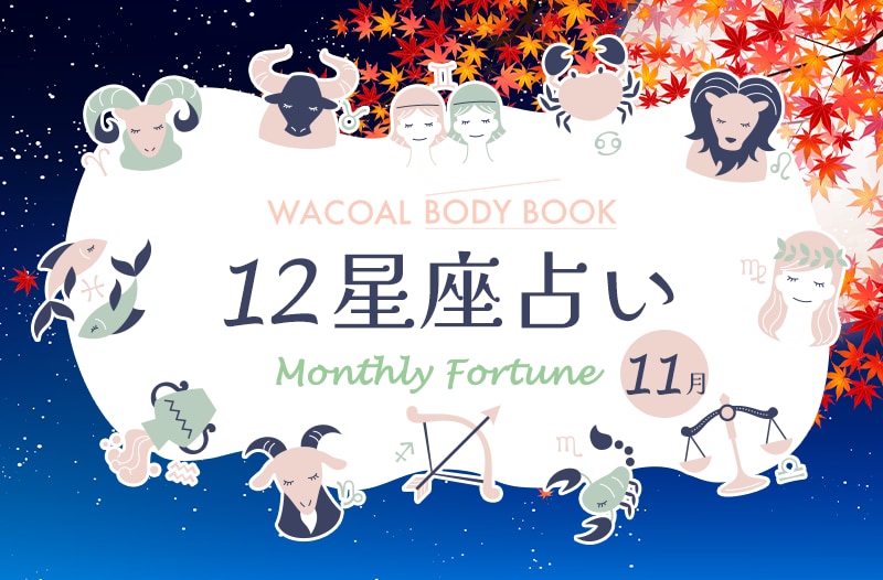 2025年11月の12星座占い