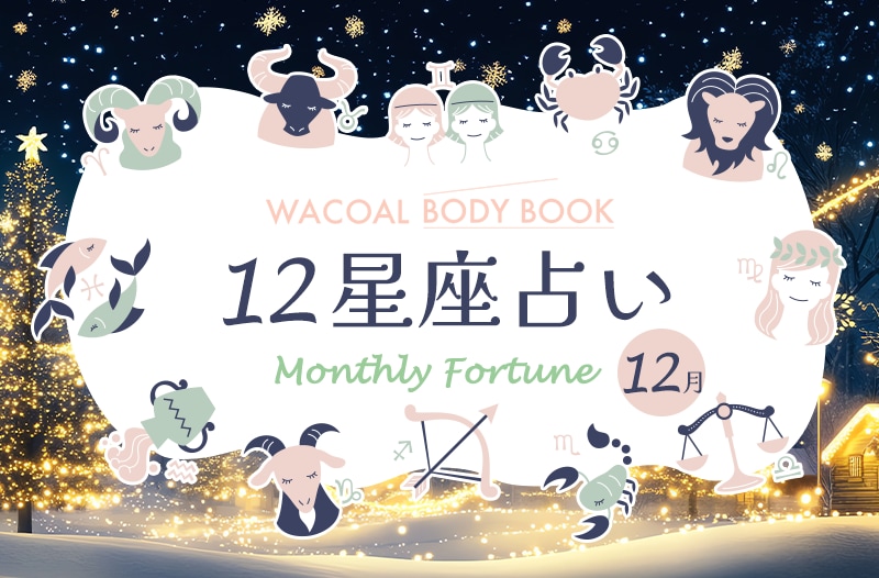 2025年12月の12星座占い