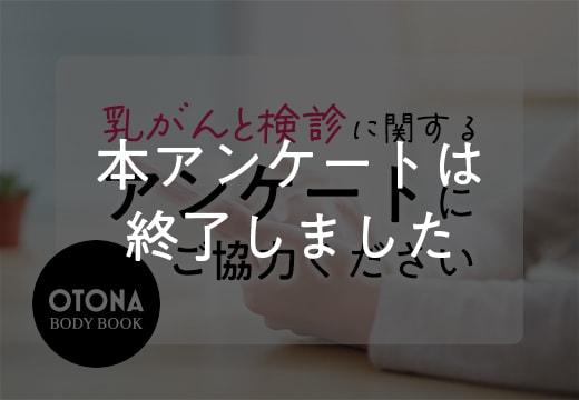 【OTONA BODY BOOK】「乳がんと検診」に関するアンケート
