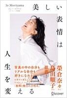 『美しい表情は人生を変える』