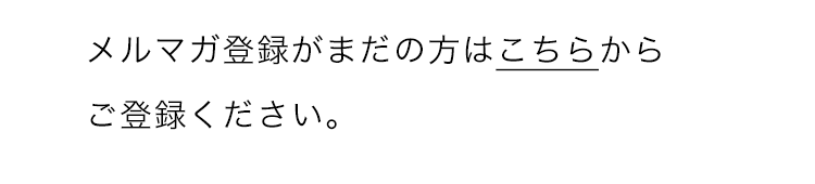 メルマガ登録がまだの方はこちらからご登録ください。