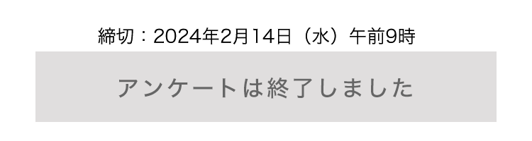 アンケートは終了しました。