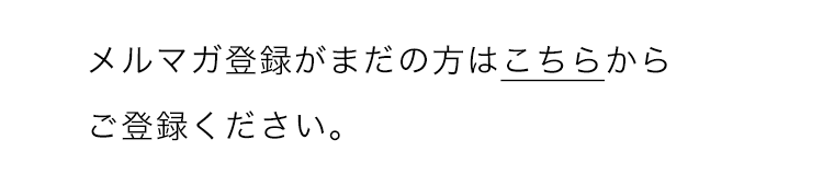 メルマガ登録がまだの方はこちらからご登録ください。
