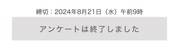 アンケートは終了しました