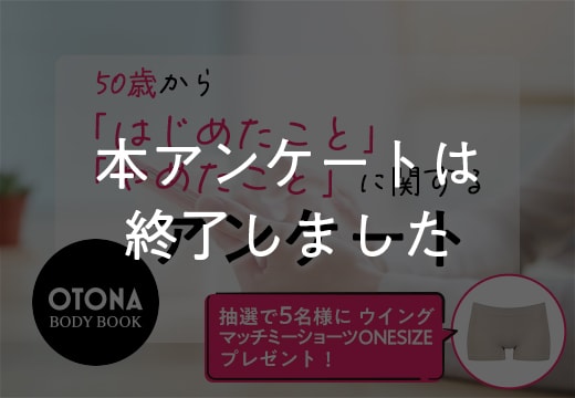 【OTONA BODY BOOK】50歳から「はじめたこと」「やめたこと」に関するアンケート