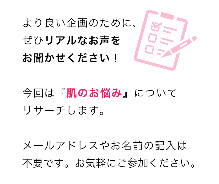 より良い企画のために、ぜひリアルなお声をお聞かせください！