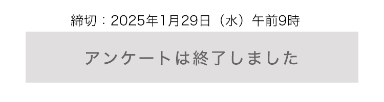 アンケートは終了しました