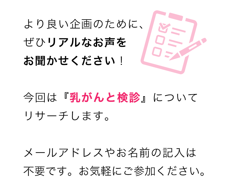 より良い企画のために、ぜひリアルなお声をお聞かせください！