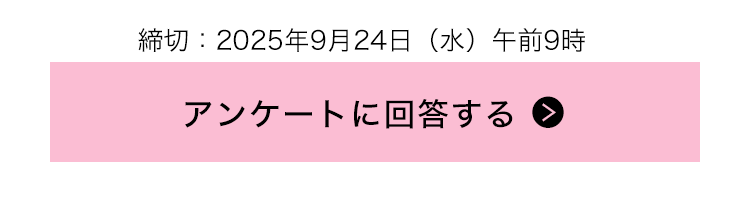 締切：2024年9月23日（水）午前9時 『アンケートに回答する』