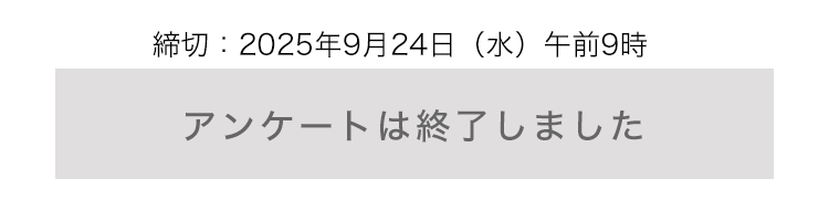 アンケートは終了しました