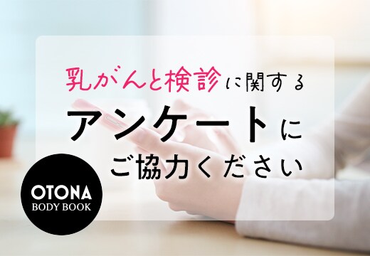 「乳がんと検診」に関するアンケート