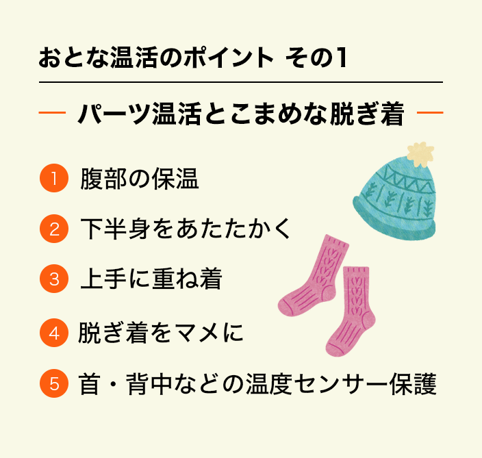おとな温活のポイントその1 パーツ温活とこまめな脱ぎ着