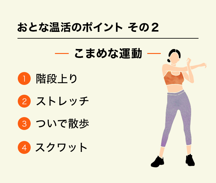 おとな温活のポイントその2 こまめな運動