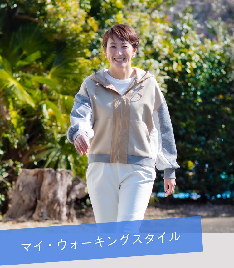 マイ・ウォーキングスタイル