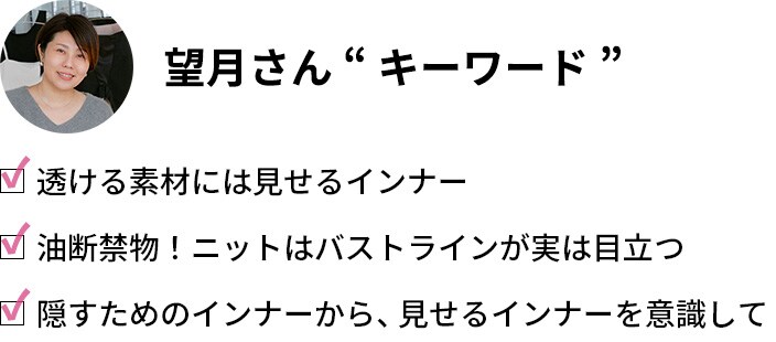 望月さん「キーワード」・透ける素材には見せるインナー・油断禁物！ニットはバストラインが実は目立つ・隠すためのインナーから、見せるインナーを意識して