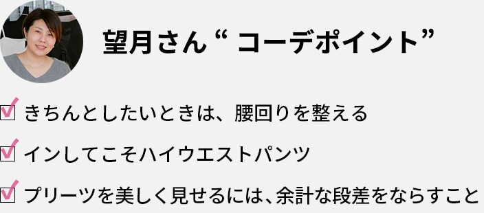 望月さん「コーデポイント」・きちんとしたいときは、腰回りを整える ・インしてこそハイウエストパンツ・プリーツを美しく見せるには、余計な段差をならすこと