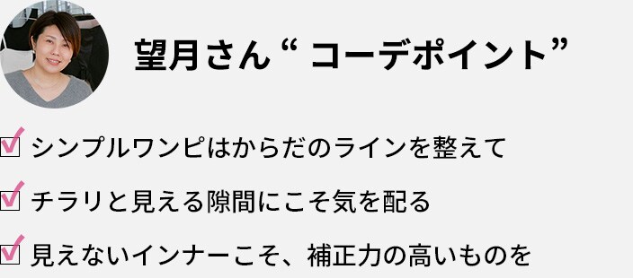 望月さん「コーデポイント」・シンプルワンピはからだのラインを整えて・チラリと見える隙間にこそ気を配る・見えないインナーこそ、補正力の高いものを