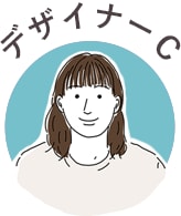 デザイナーC：