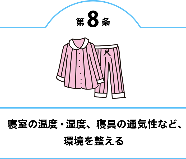 第8条 寝室の温度・湿度、寝具の通気性など、環境を整える