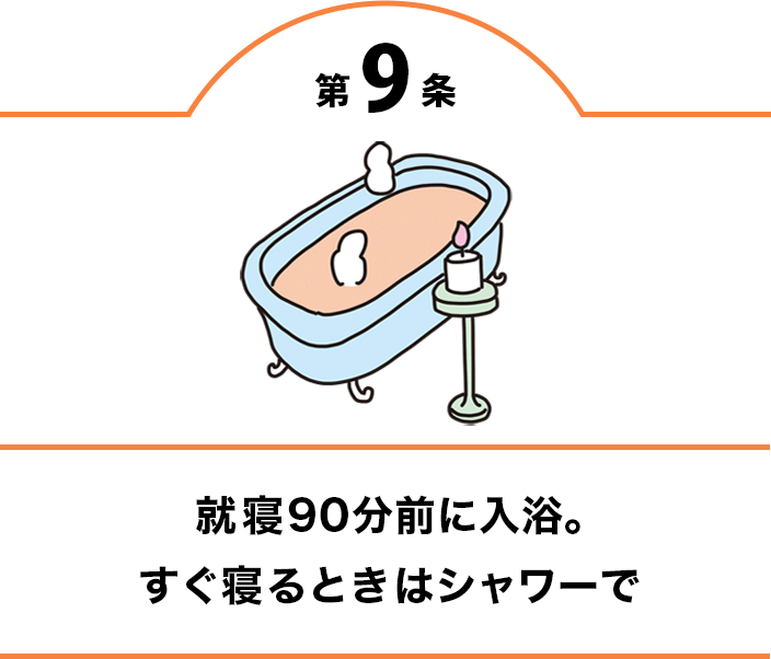 第9条 就寝90分前に入浴。すぐ寝るときはシャワーで