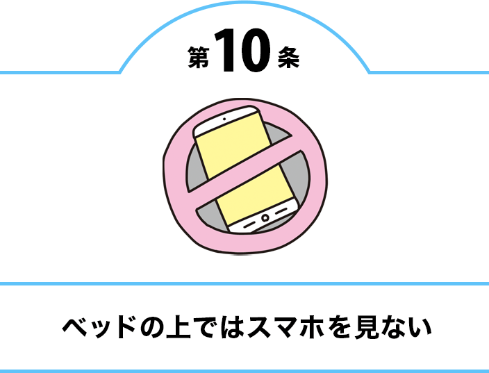 第10条 ベッドの上ではスマホを見ない