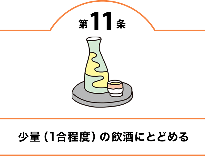 第11条 少量（1合程度）の飲酒にとどめる