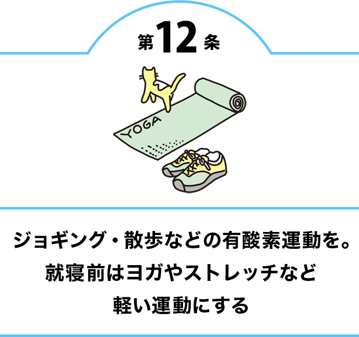 第12条 ジョギング・散歩などの有酸素運動を。就寝前はヨガやストレッチなど軽い運動にする