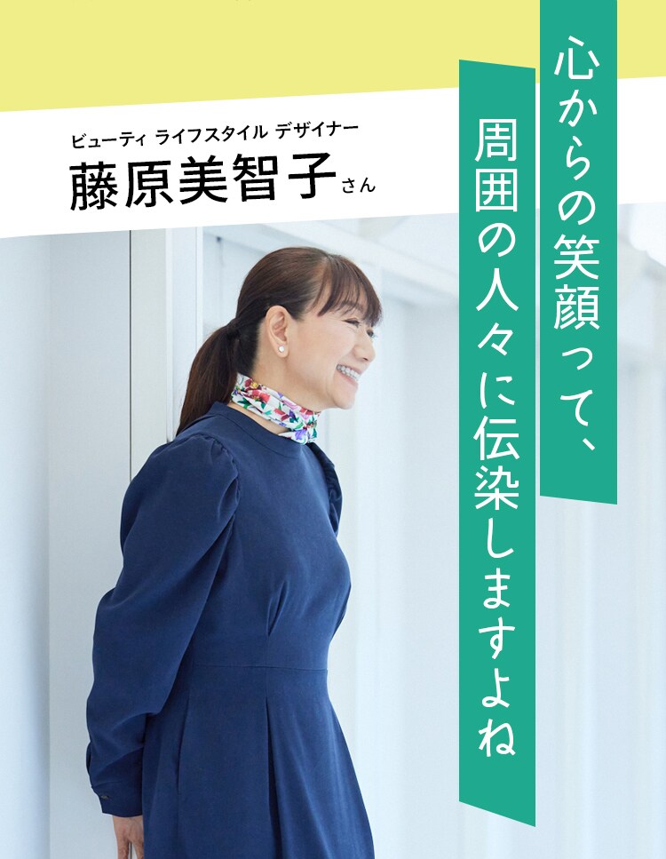 ビューティ ライフスタイル デザイナー・藤原美智子さん「心からの笑顔って、周囲の人々に伝染しますよね」