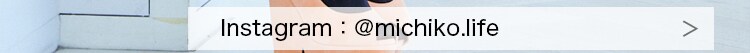 Instagram：@michiko.life