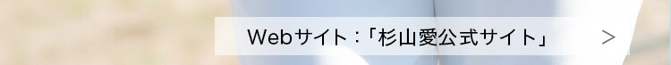 ウェブサイト：「杉山愛公式サイト」