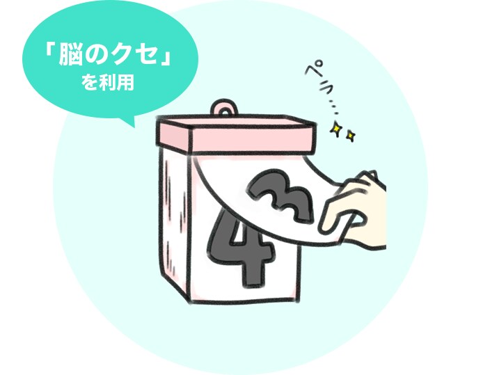 「脳のクセ」を利用