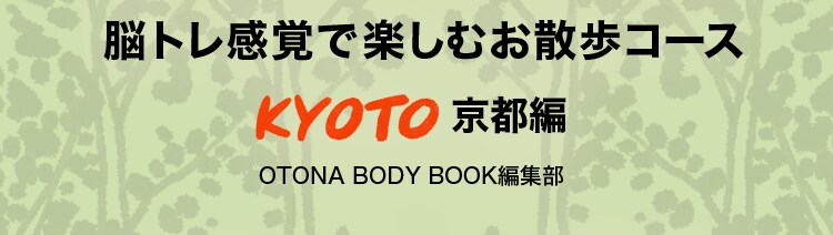 脳トレ感覚で楽しむお散歩コース　京都編　OTONA BODY BOOK編集部