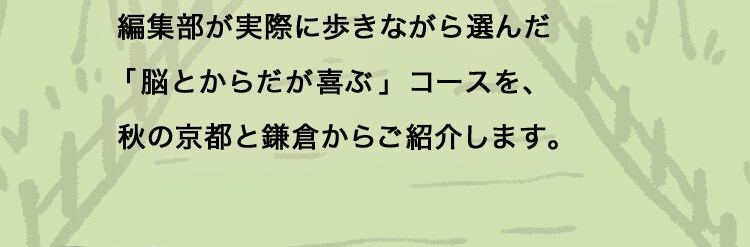 編集部が実際に歩きながら選んだ「脳とからだが喜ぶ」コースを、秋の京都と鎌倉からご紹介します。