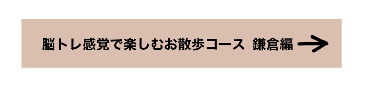 脳トレ感覚で楽しむお散歩コース　鎌倉編へ