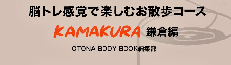 脳トレ感覚で楽しむお散歩コース　鎌倉編　OTONA BODY BOOK編集部