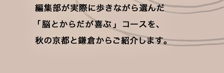 編集部が実際に歩きながら選んだ「脳とからだが喜ぶ」コースを、秋の京都と鎌倉からご紹介します。